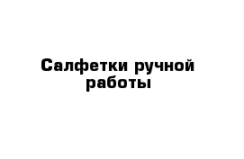 Салфетки ручной работы